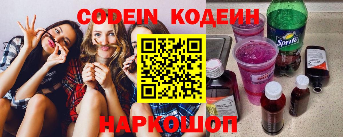 Кодеин Purple Drank Чистополь